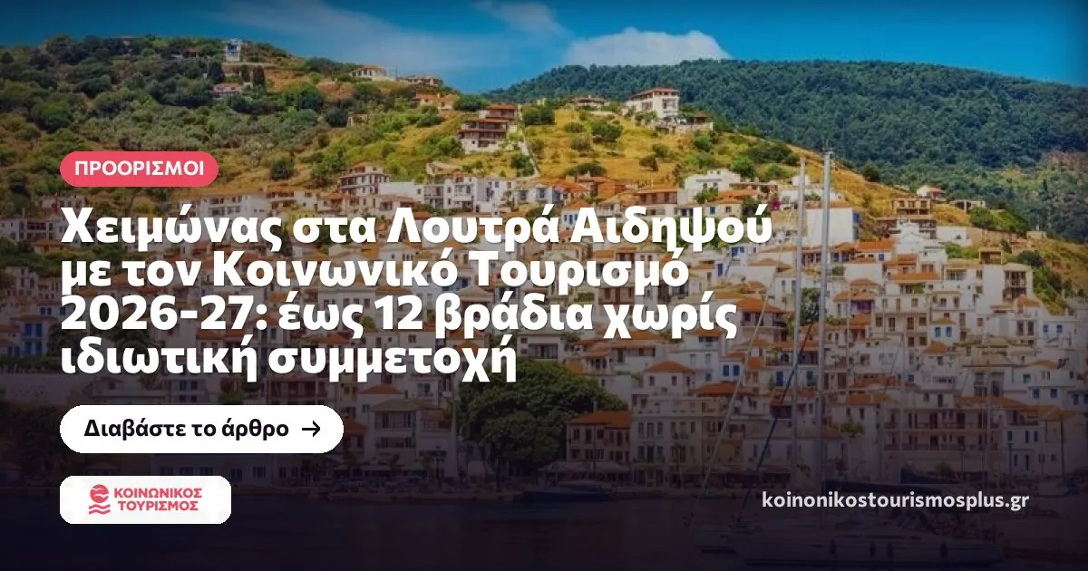 Χειμώνας στα Λουτρά Αιδηψού με τον Κοινωνικό Τουρισμό 2026-27: έως 12 βράδια χωρίς ιδιωτική συμμετοχή