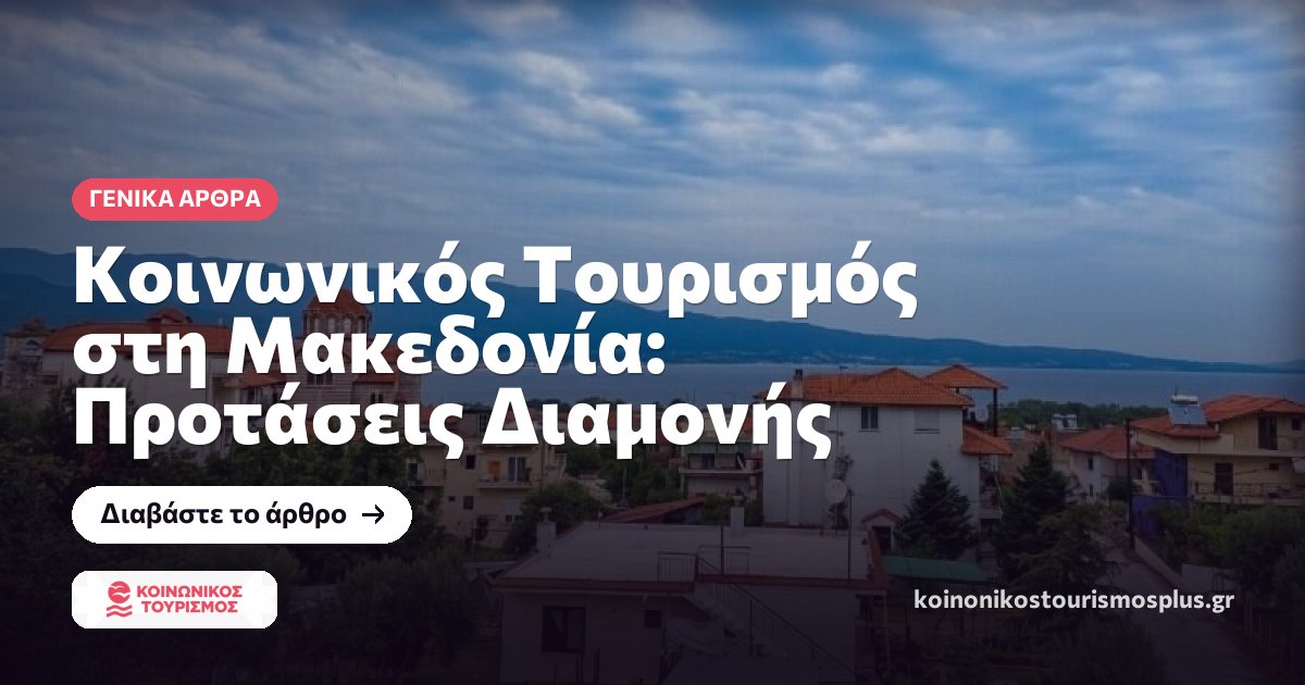 Κοινωνικός Τουρισμός στη Μακεδονία: Προτάσεις Διαμονής