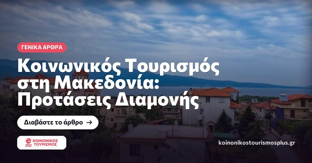 Κοινωνικός Τουρισμός στη Μακεδονία: Προτάσεις Διαμονής