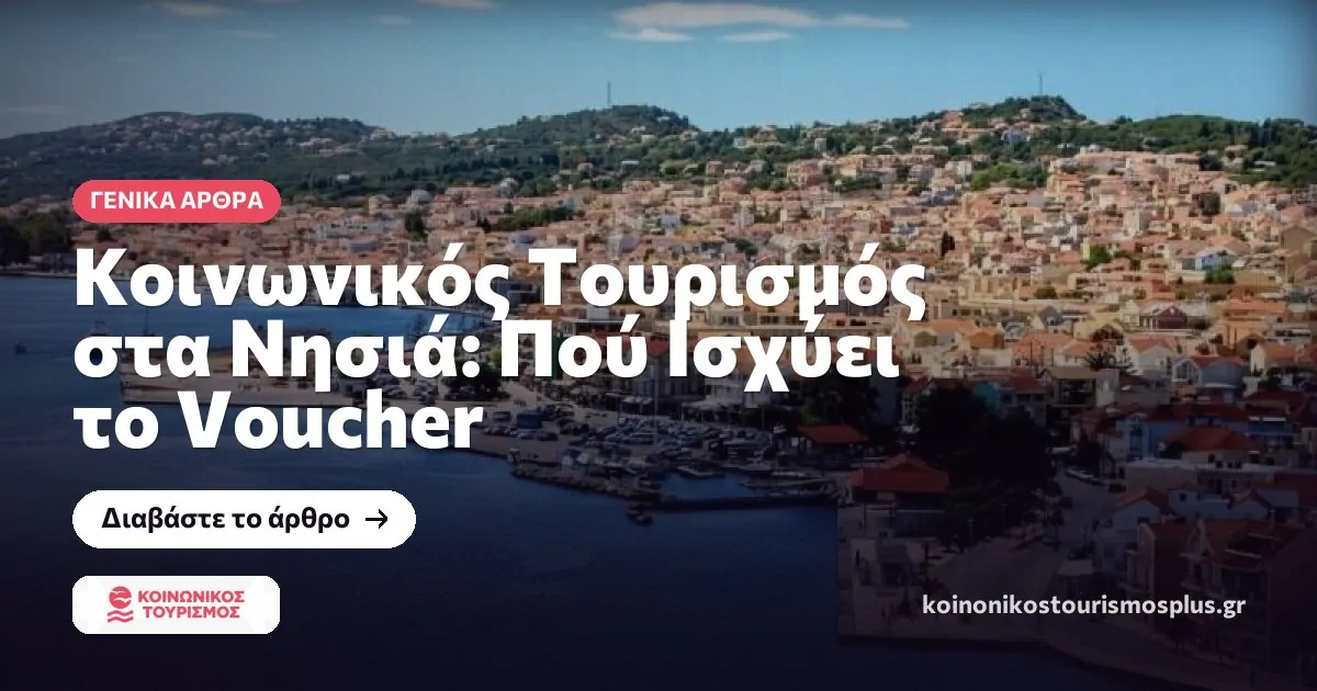 Κοινωνικός Τουρισμός στα Νησιά: Πού Ισχύει το Voucher