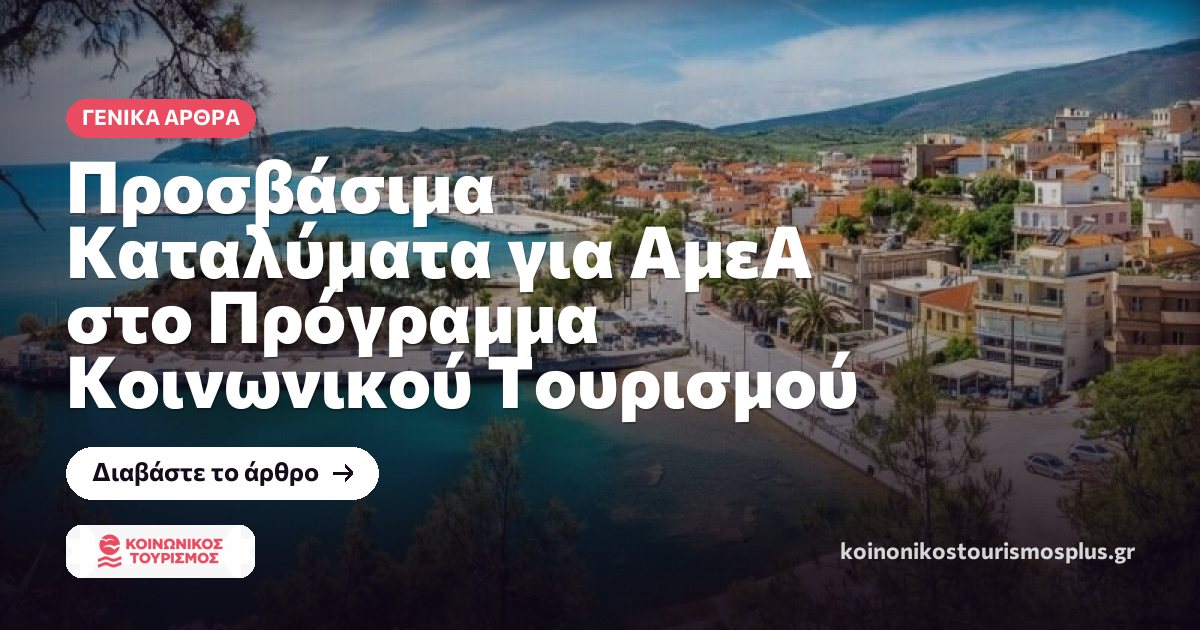 Προσβάσιμα Καταλύματα για ΑμεΑ στο Πρόγραμμα Κοινωνικού Τουρισμού
