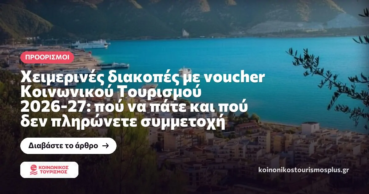 Χειμερινές διακοπές με voucher Κοινωνικού Τουρισμού 2026-27: πού να πάτε και πού δεν πληρώνετε συμμετοχή