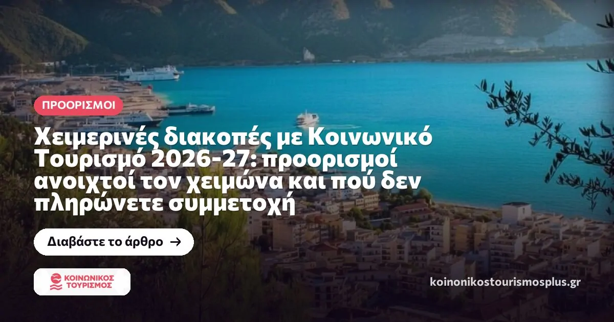 Χειμερινές διακοπές με Κοινωνικό Τουρισμό 2026-27: προορισμοί ανοιχτοί τον χειμώνα και πού δεν πληρώνετε συμμετοχή