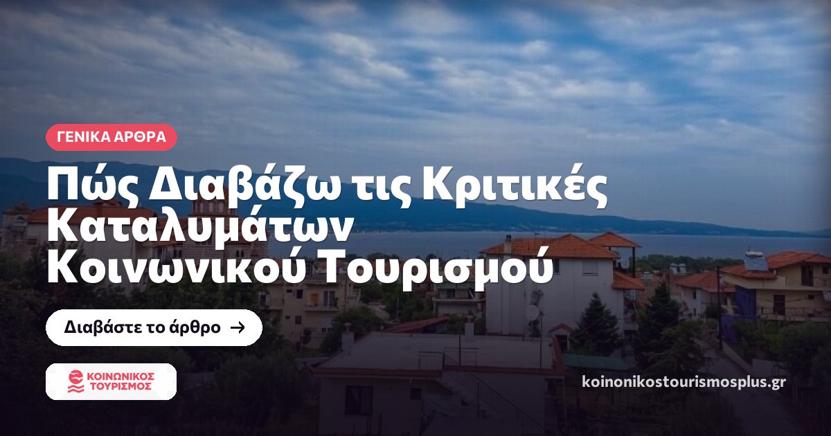 Πώς Διαβάζω τις Κριτικές Καταλυμάτων Κοινωνικού Τουρισμού