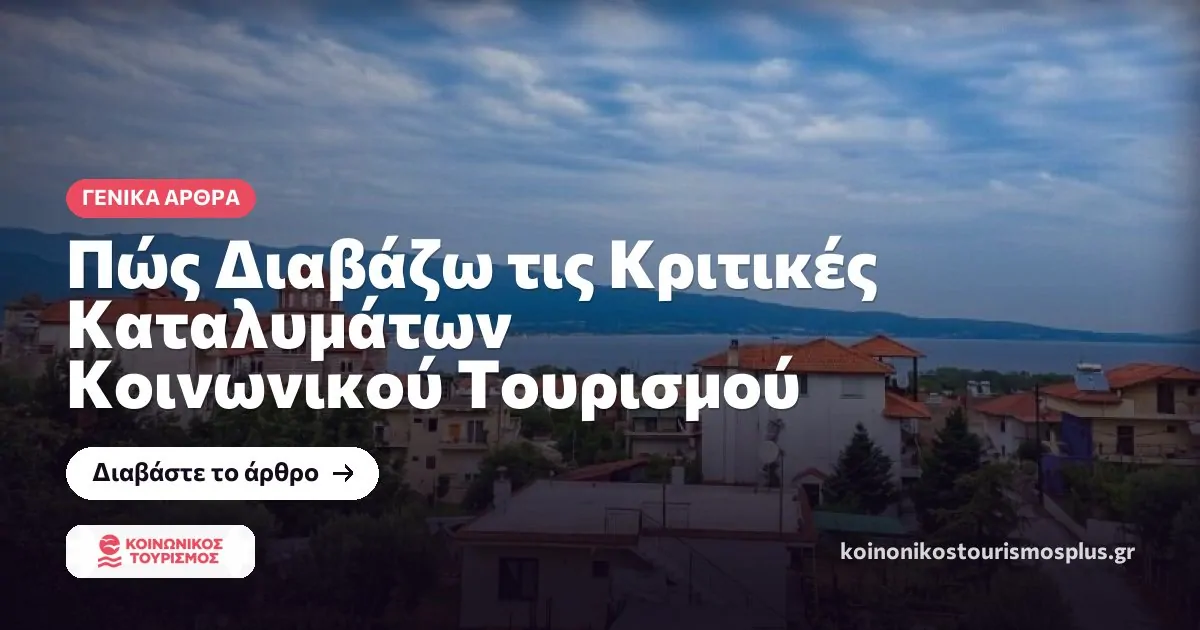 Πώς Διαβάζω τις Κριτικές Καταλυμάτων Κοινωνικού Τουρισμού