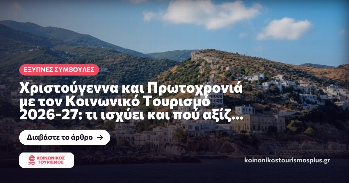 Χριστούγεννα και Πρωτοχρονιά με τον Κοινωνικό Τουρισμό 2026-27: τι ισχύει και πού αξίζει να πάτε