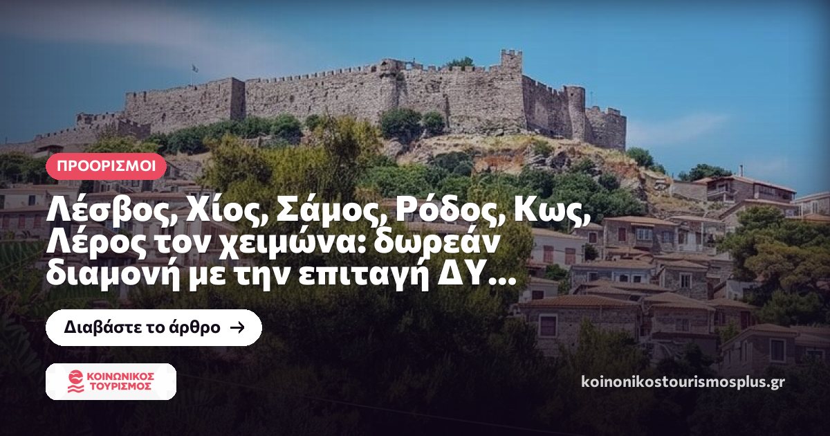 Λέσβος, Χίος, Σάμος, Ρόδος, Κως, Λέρος τον χειμώνα: δωρεάν διαμονή με την επιταγή ΔΥΠΑ 2026-27