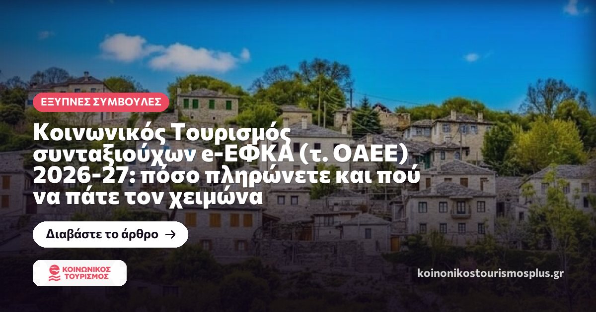 Κοινωνικός Τουρισμός συνταξιούχων e-ΕΦΚΑ (τ. ΟΑΕΕ) 2026-27: πόσο πληρώνετε και πού να πάτε τον χειμώνα