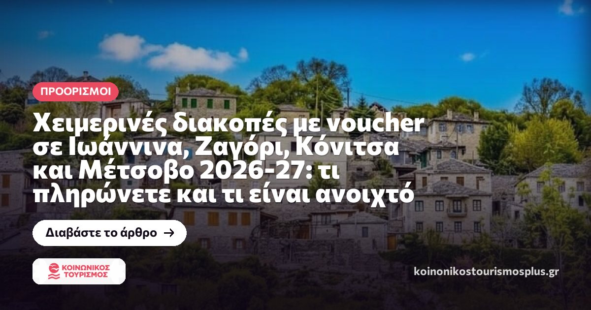 Χειμερινές διακοπές με voucher σε Ιωάννινα, Ζαγόρι, Κόνιτσα και Μέτσοβο 2026-27: τι πληρώνετε και τι είναι ανοιχτό