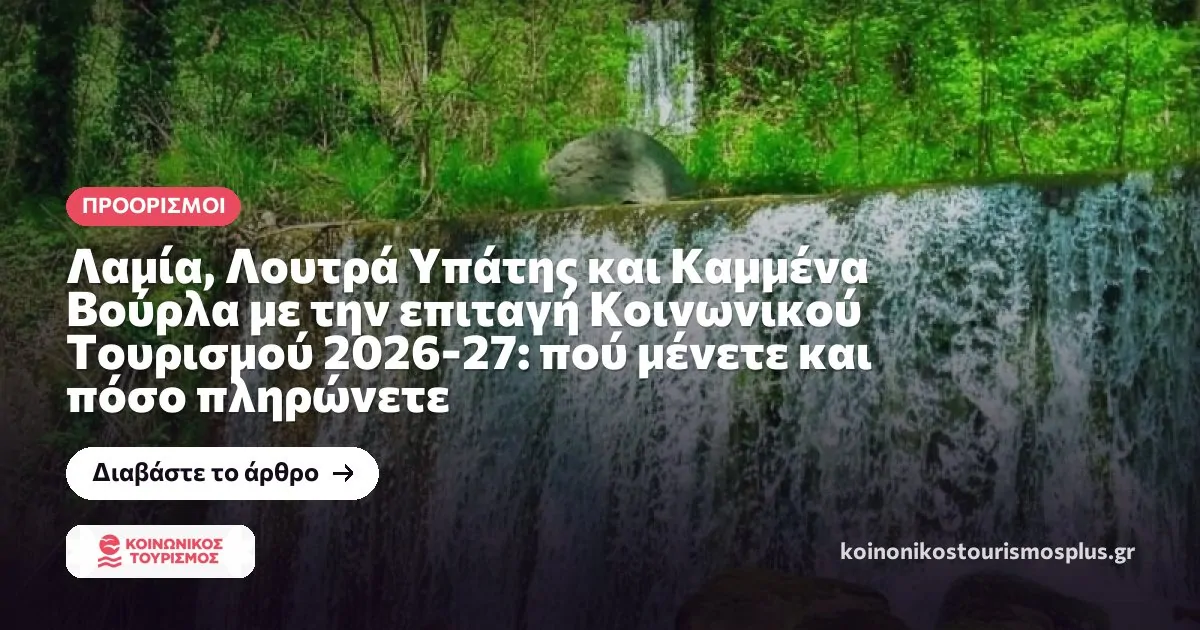 Λαμία, Λουτρά Υπάτης και Καμμένα Βούρλα με την επιταγή Κοινωνικού Τουρισμού 2026-27: πού μένετε και πόσο πληρώνετε