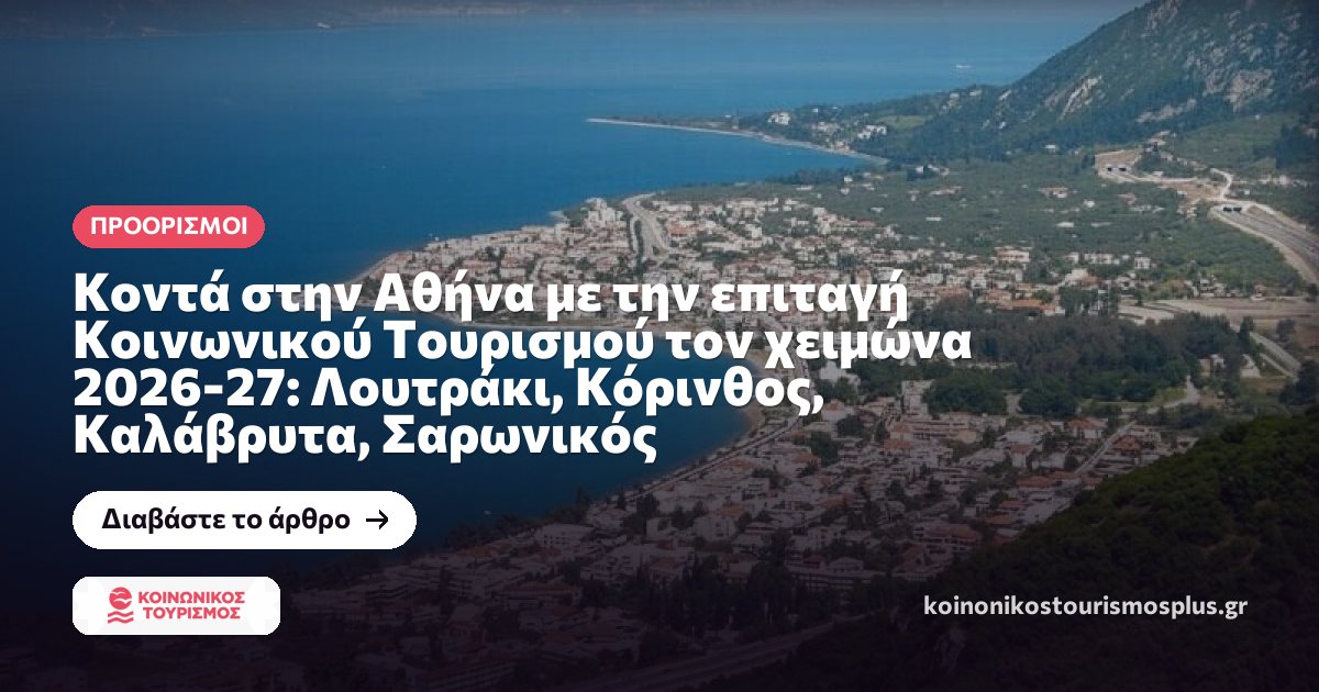 Κοντά στην Αθήνα με την επιταγή Κοινωνικού Τουρισμού τον χειμώνα 2026-27: Λουτράκι, Κόρινθος, Καλάβρυτα, Σαρωνικός