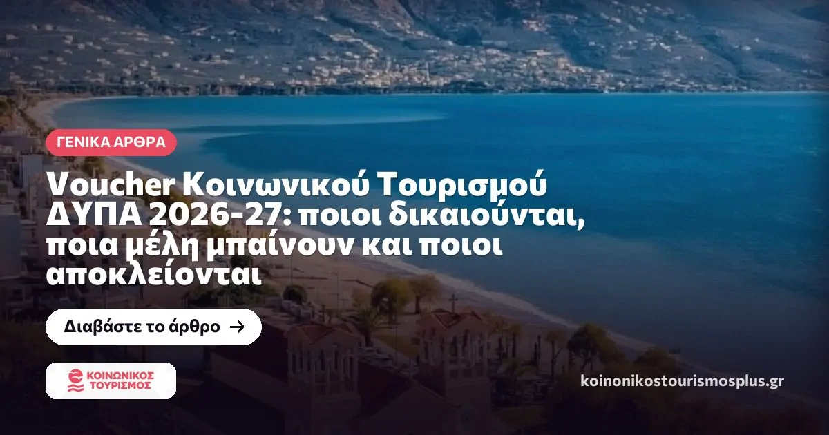 Voucher Κοινωνικού Τουρισμού ΔΥΠΑ 2026-27: ποιοι δικαιούνται, ποια μέλη μπαίνουν και ποιοι αποκλείονται