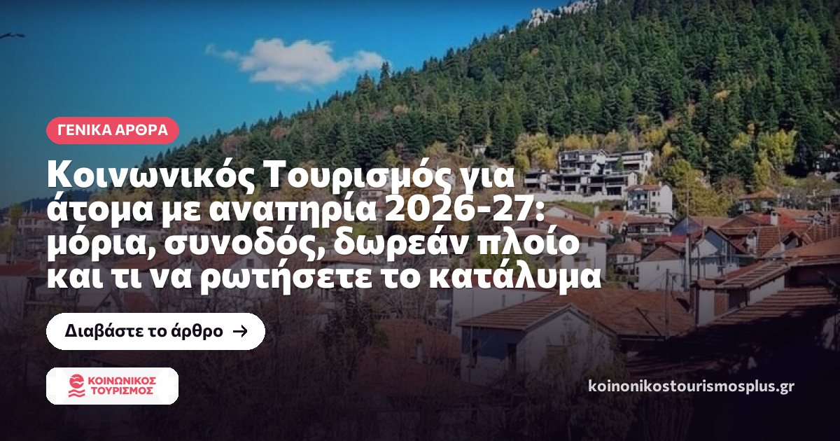 Κοινωνικός Τουρισμός για άτομα με αναπηρία 2026-27: μόρια, συνοδός, δωρεάν πλοίο και τι να ρωτήσετε το κατάλυμα